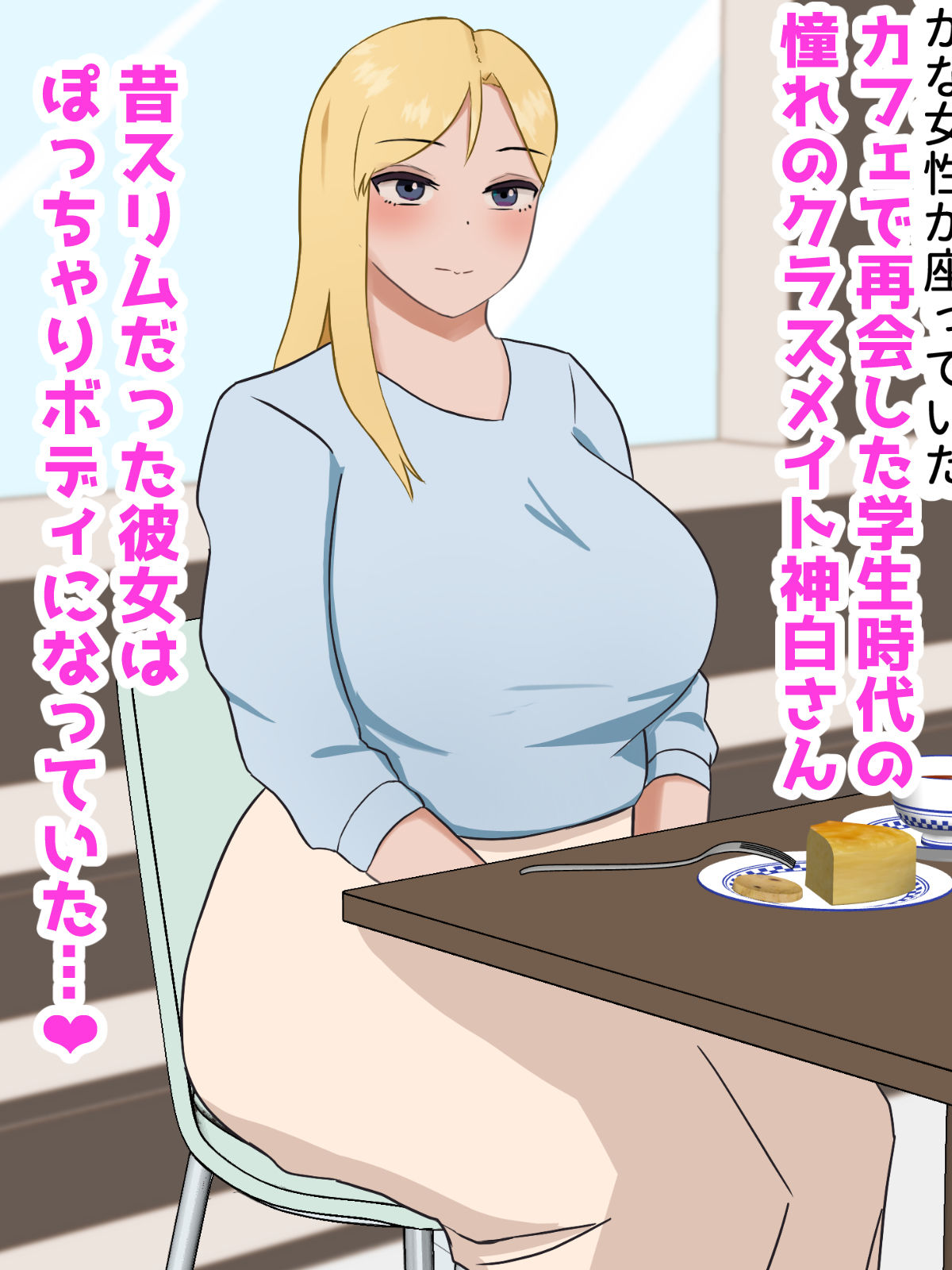 ぽっちゃりボディになってた憧れのクラスメイトとセックス 画像1