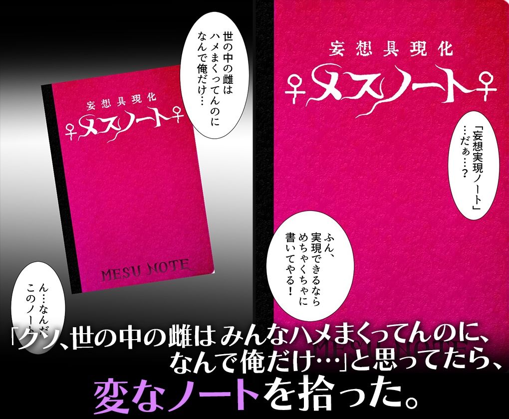 妄想具現化【メスノート】〜妄想が現実になるノートを手に入れた僕〜籾岡里○ 画像1